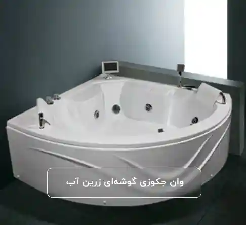 وان جکوزی گوشه‌ای زرین آب