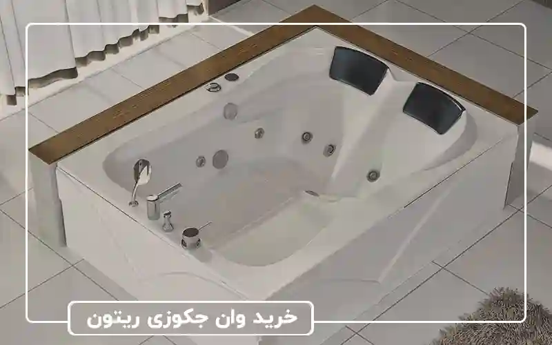 راهنمای تخصصی انتخاب و قیمت وان جکوزی ریتون