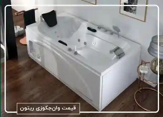 قیمت وان جکوزی ریتون در سال 1405