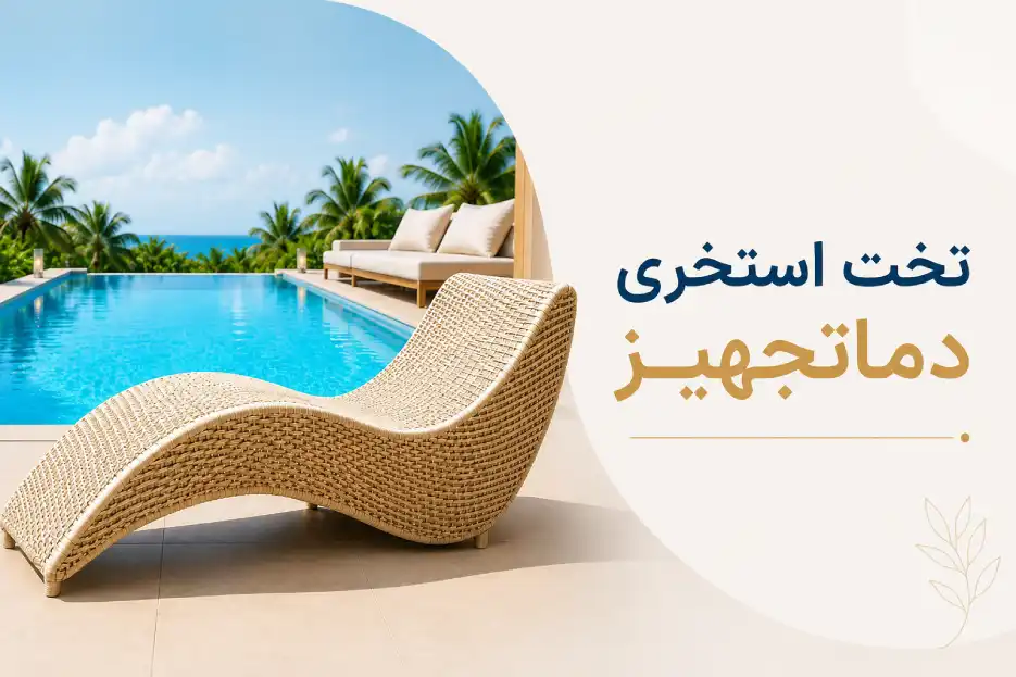 تخت استخری دماتجهیز