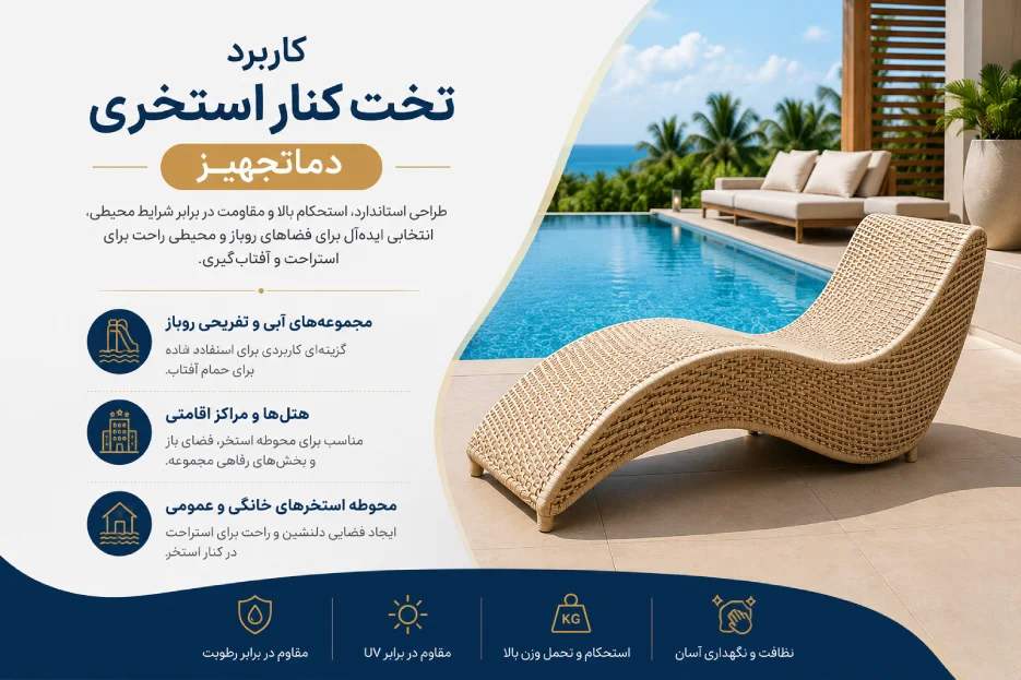 کاربرد تخت کنار استخری دماتجهیز