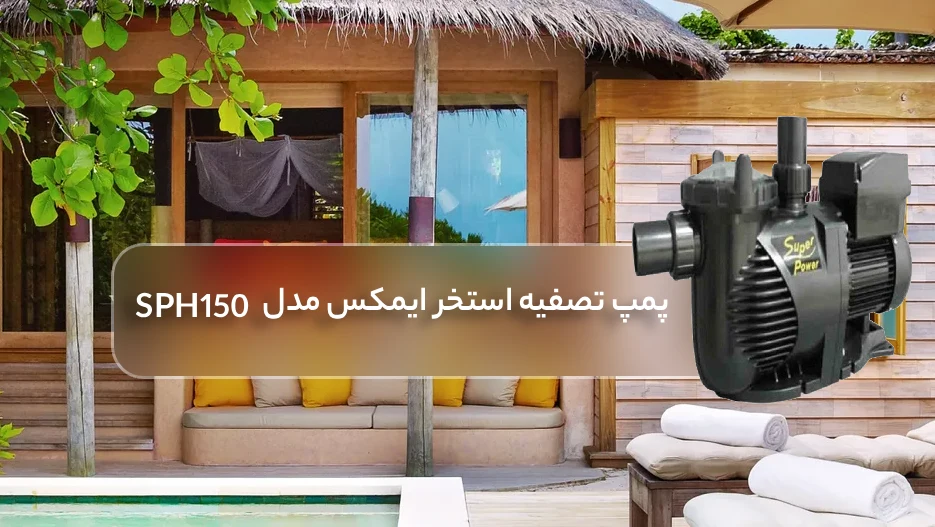  پمپ تصفیه استخر ایمکس Emaux مدل SPH150