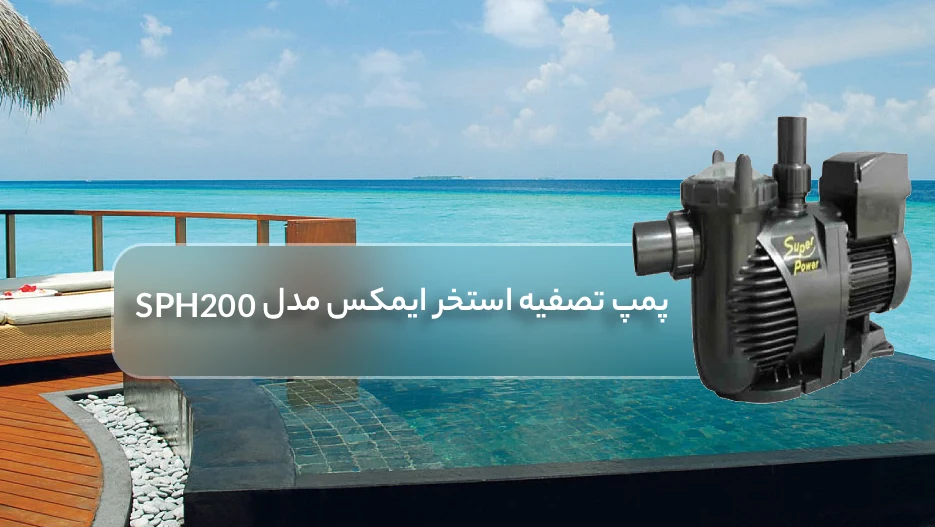 خرید پمپ تصفیه استخر ایمکس Emaux مدل SPH200