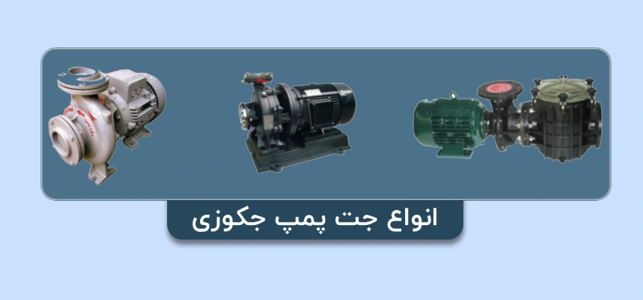 انواع جت پمپ جکوزی