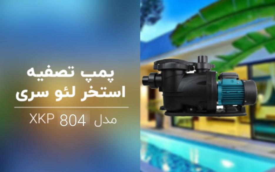 مشخصات فنی پمپ استخری لئو (LEO) مدل XKP804