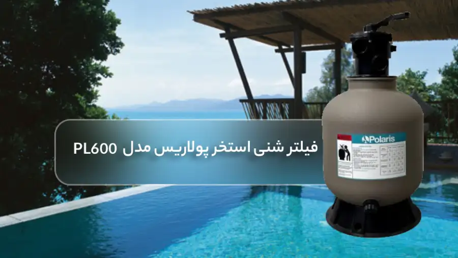 قیمت فیلتر شنی استخر پولاریس مدل PL600