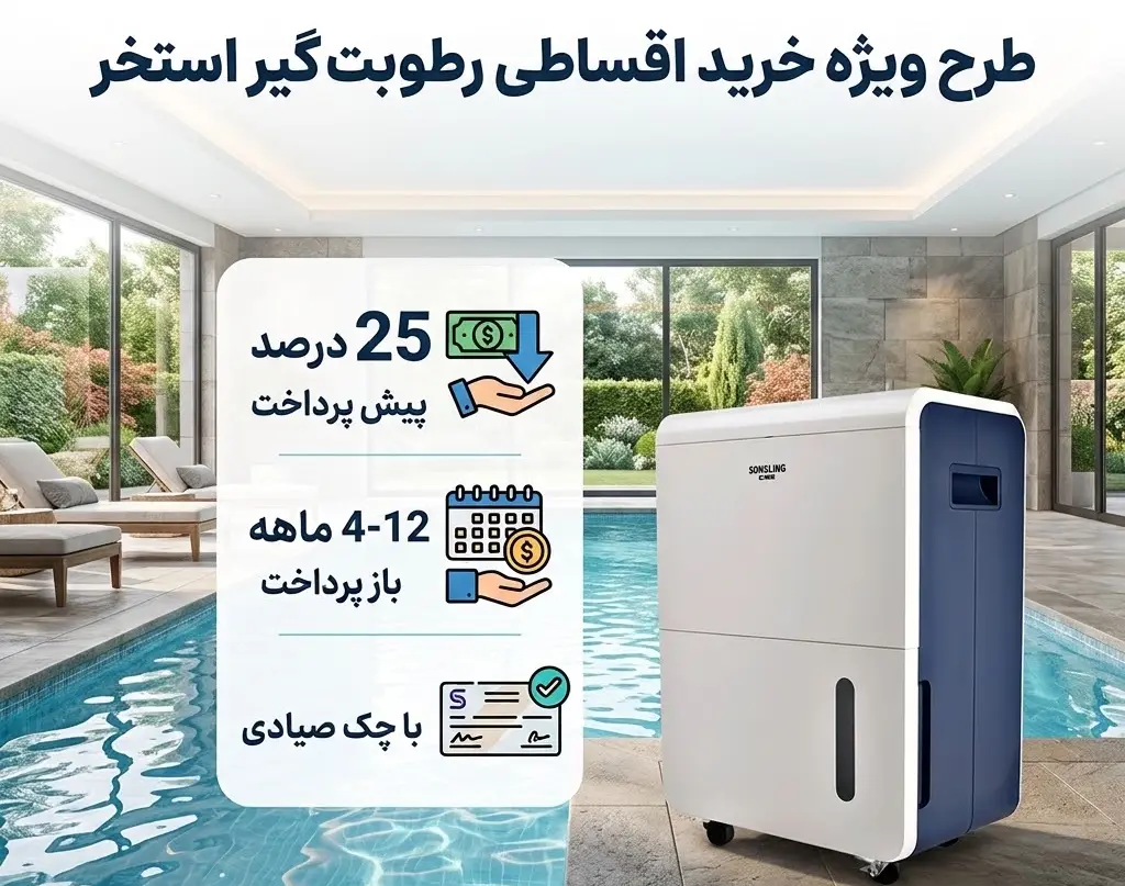 مزایای خرید اقساطی رطوبت‌ گیر از دماتجهیز