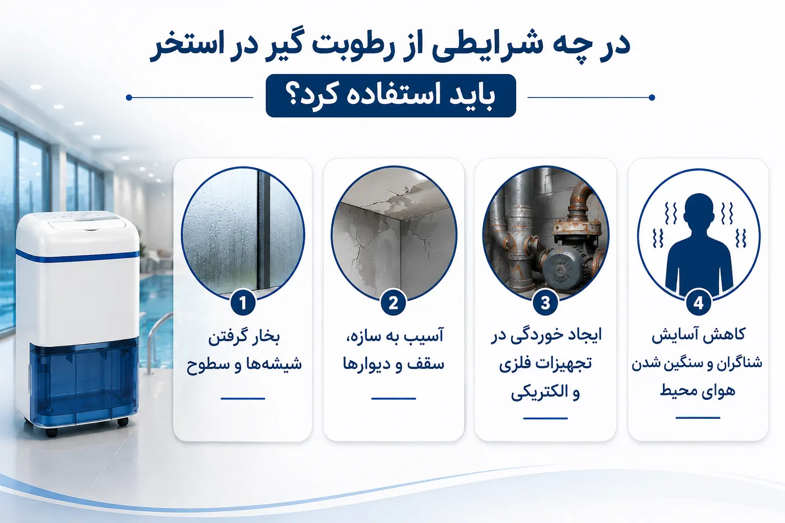 در چه شرایطی از رطوبت گیر در استخر باید استفاده کرد؟