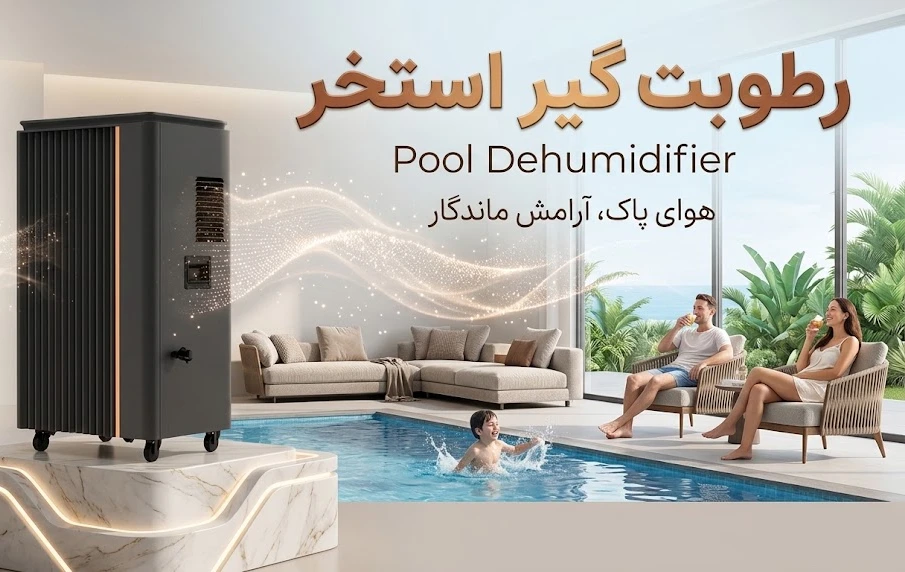 قیمت رطوبت گیر استخر