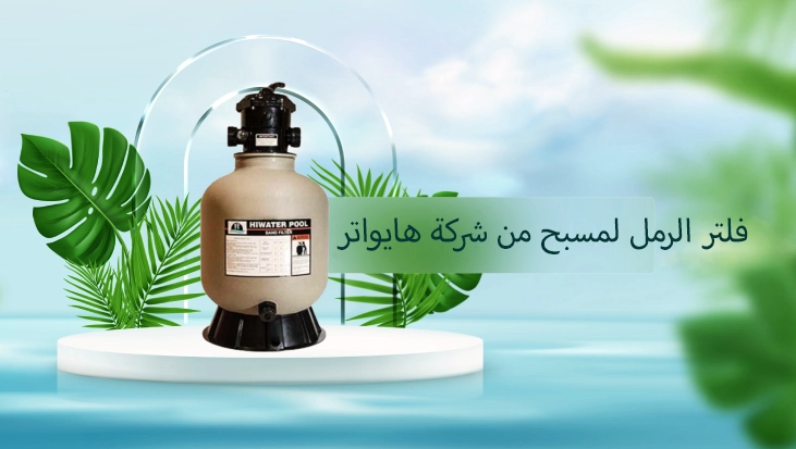 لتر حمام سباحة هايواتر