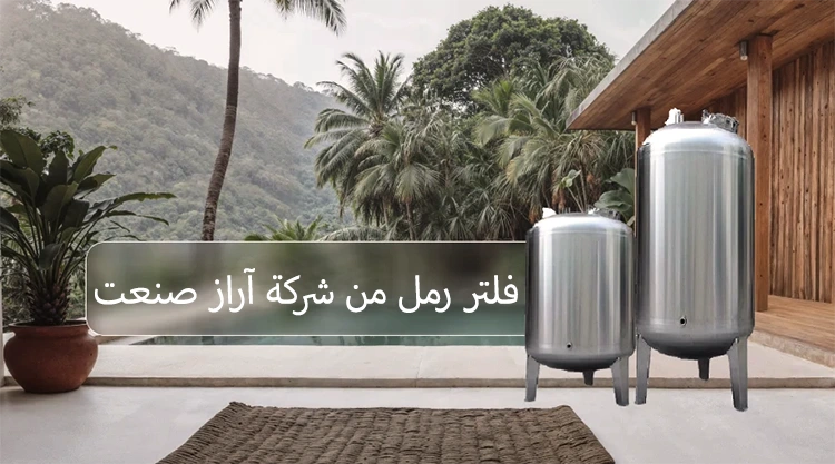 فلتر رمل آراز صنعت