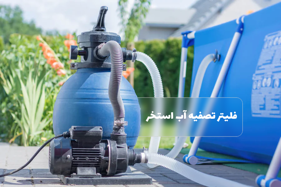 فیلتر شنی استخر