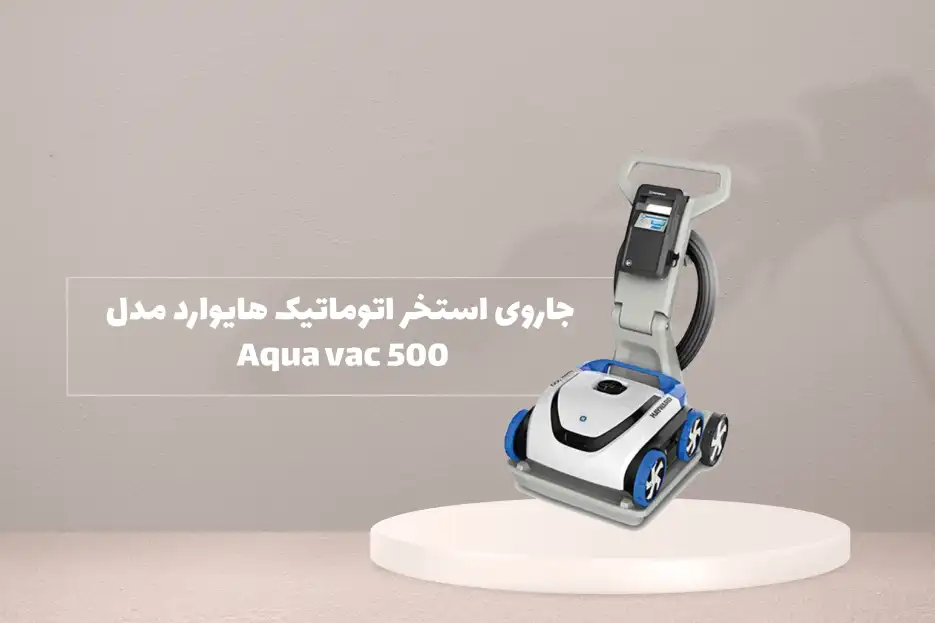 جاروی استخر اتوماتیک هایوارد مدل Aqua vac 500