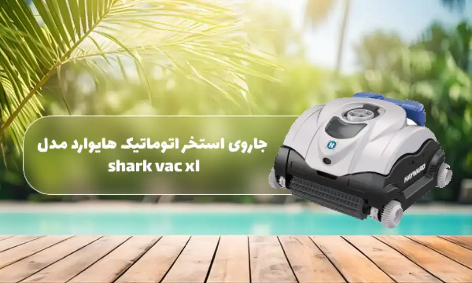 جاروی اتوماتیک استخر هایوارد مدل Shark Vac XL