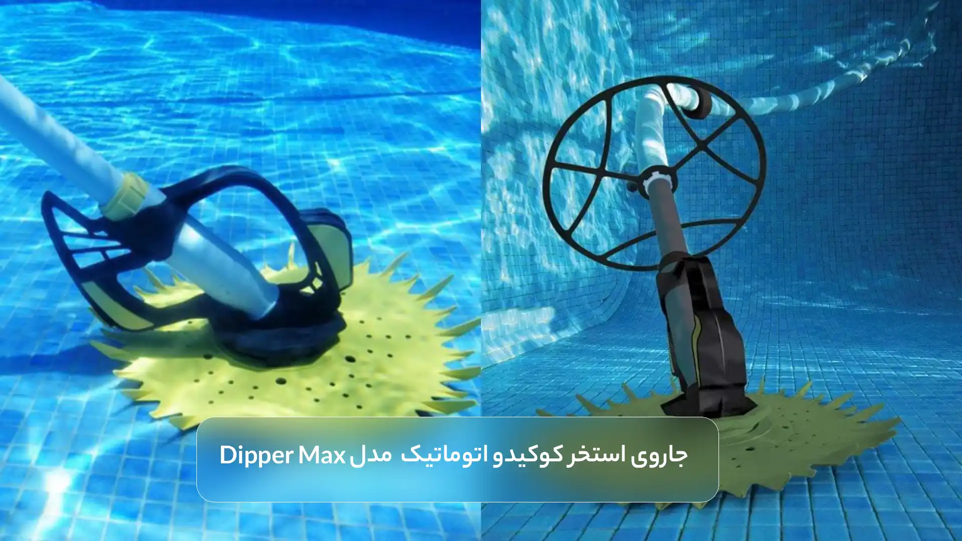  خرید جاروی استخر اتوماتیک kokido مدل Dipper Max
