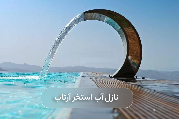 نازل استخر آرتاب