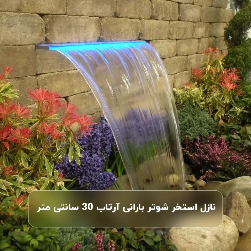نازل استخر آرتاب مدل آبشار شوتر بارانی 30 سانتی متر