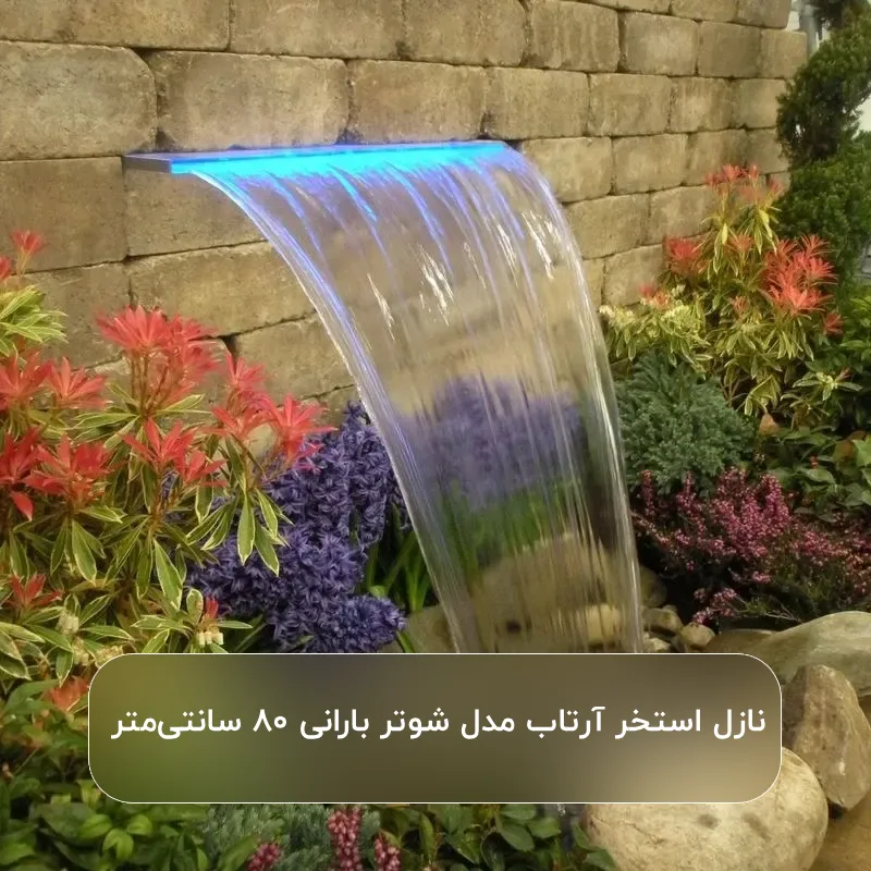 نازل استخر آرتاب مدل شوتر بارانی ۸۰ سانتیمت