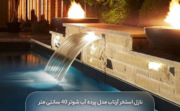 خرید نازل استخر آرتاب مدل پرده آب شوتر 40 سانتی متر