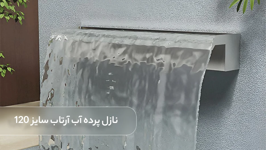خرید نازل پرده آب آرتاب سایز 120