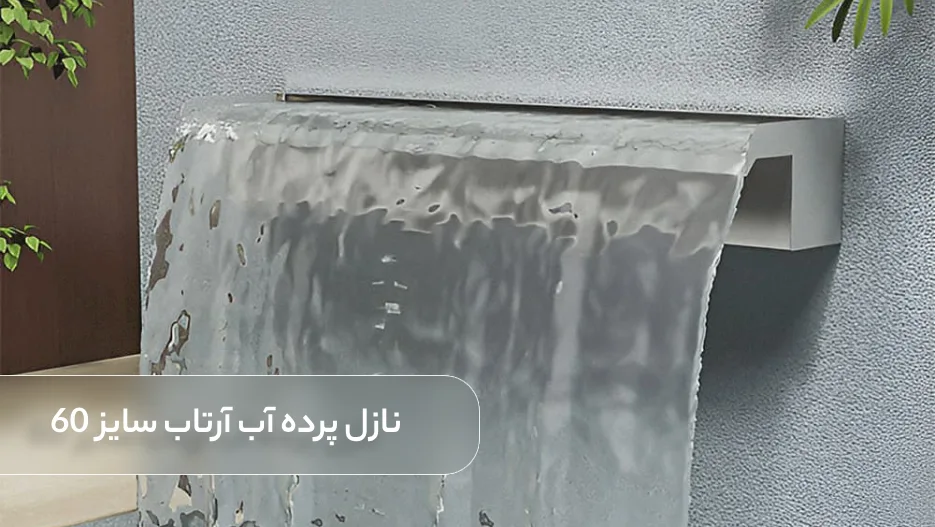 نازل پرده آب آرتاب سایز 60