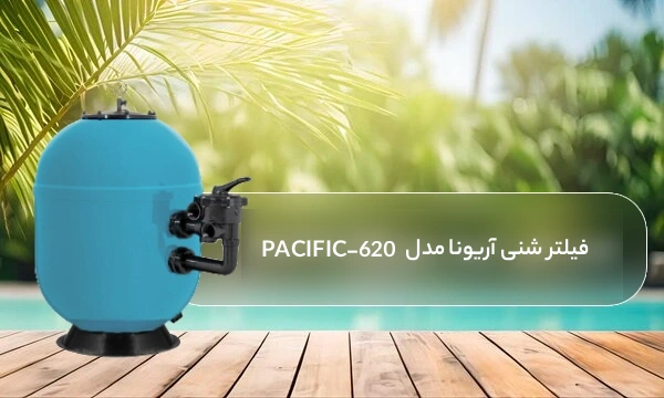 راهنما خرید فیلتر شنی آریونا (ARIONA) مدل PACIFIC-620