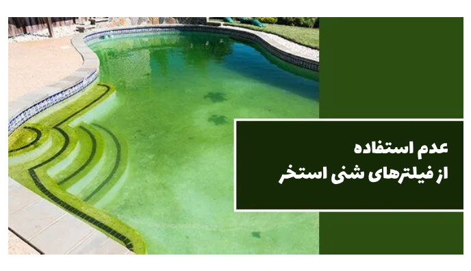 مشکلات ناشی از عدم استفاده از فیلترهای شنی استخر