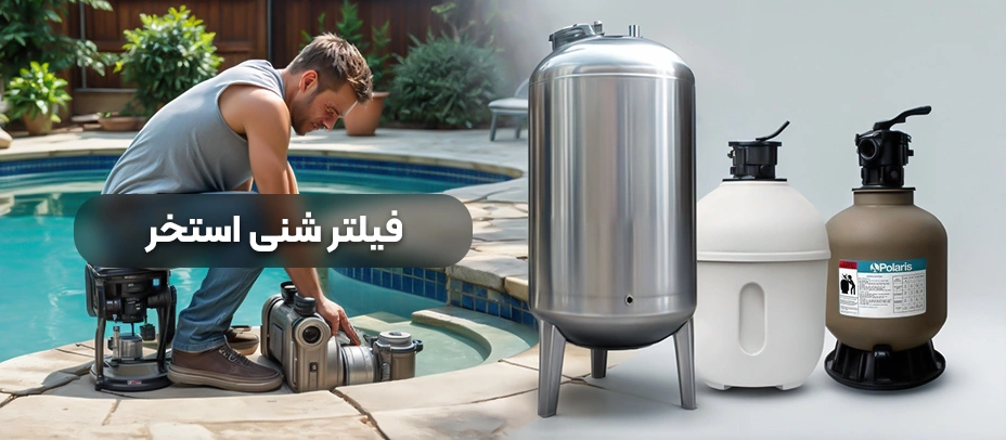 فیلتر شنی استخر