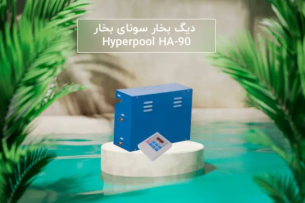 دیگ بخار سونای بخار Hyperpool مدل HA-90