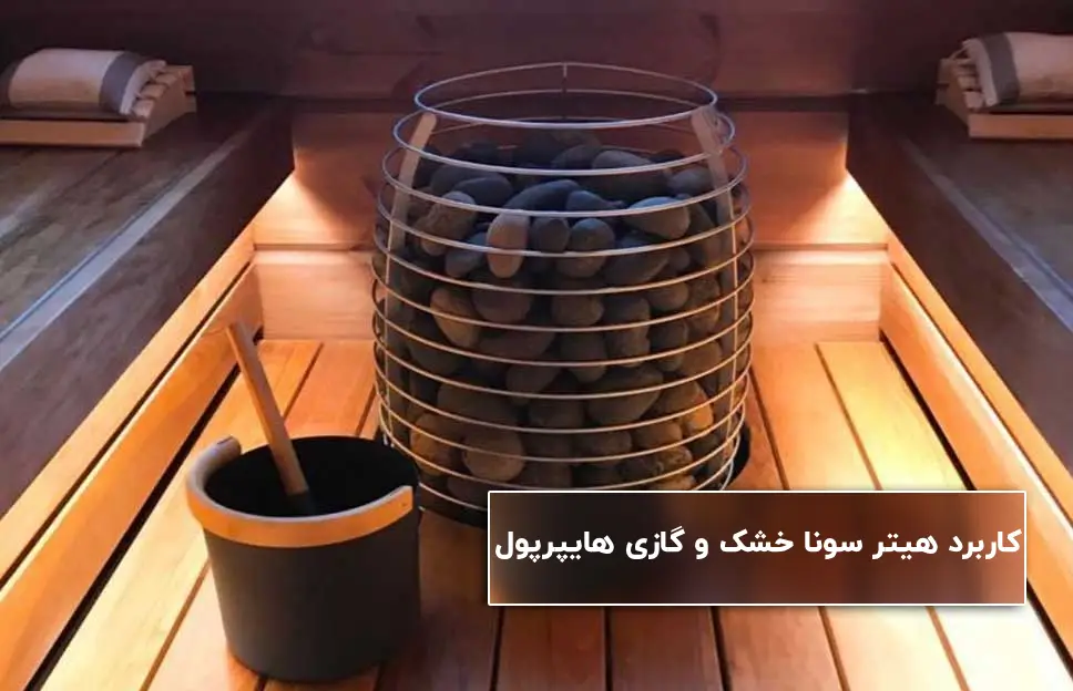 کاربرد هیتر سونا خشک و گازی هایپرپول