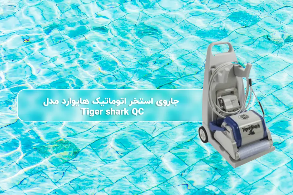 خرید جاروی استخر اتوماتیک هایوارد مدل Tiger shark QC