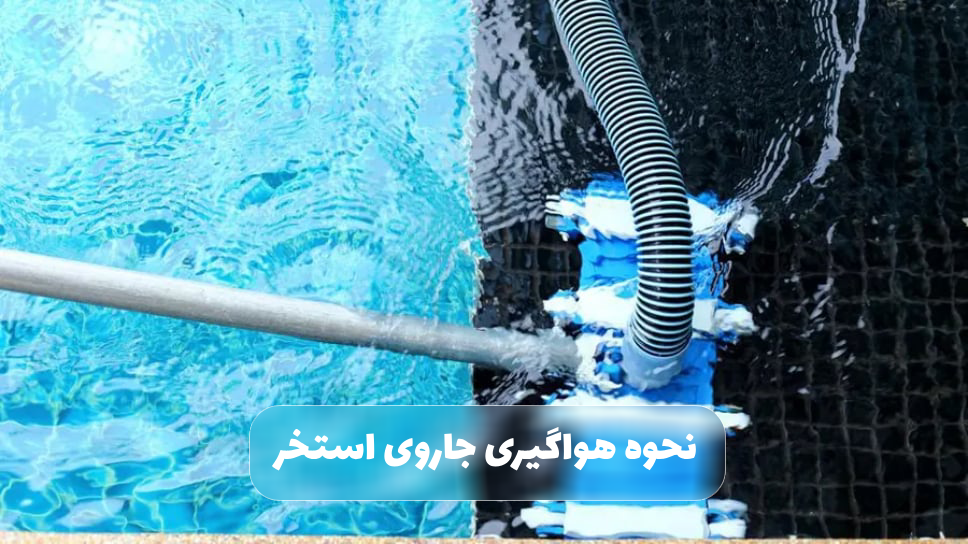  نحوه هواگیری جارو استخر