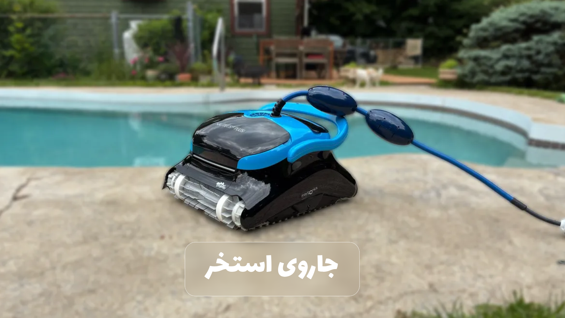 جاروی استخر