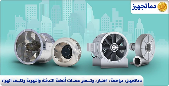 أنواع المراوح في أنظمة التكييف والتهوية