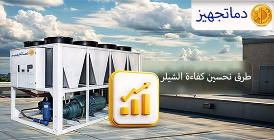 طرق تعزيز كفاءة التشيلر التبريد