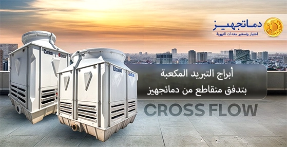 أبراج التبريد المكعبة بتدفق متقاطع من دماتجهيز