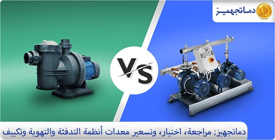 الفرق بين المضخة مياه و المضخة الضغط