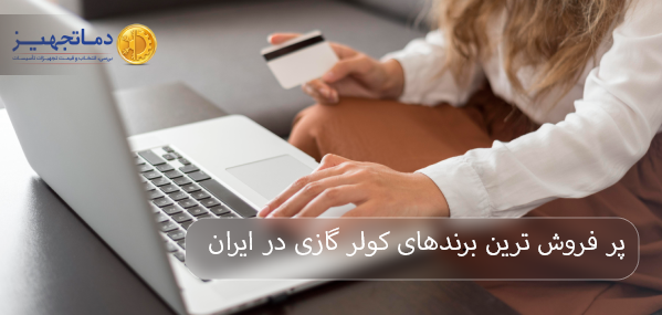پرفروش ترین و بهترین برندهای کولر گازی و اسپلیت در ایران
