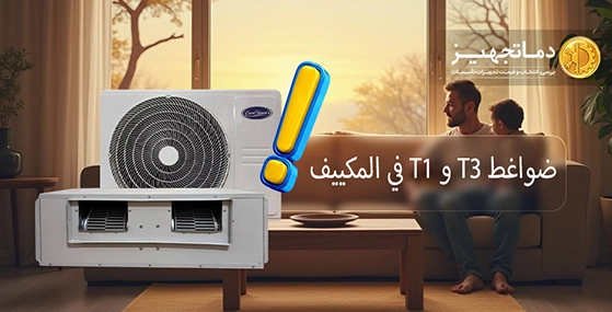 ما هو الفرق بين ضواغط T1 و T3 في مكيفات الهواء السبليت؟