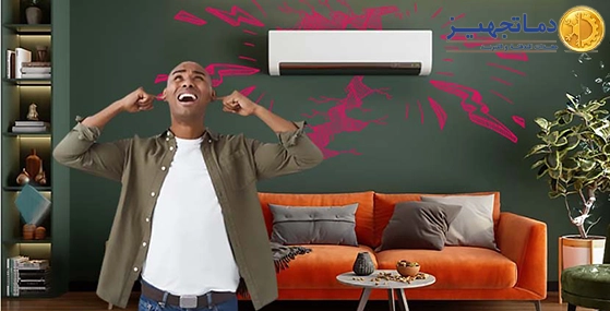 حل مشكلة صوت مکیف هواء و سبليت