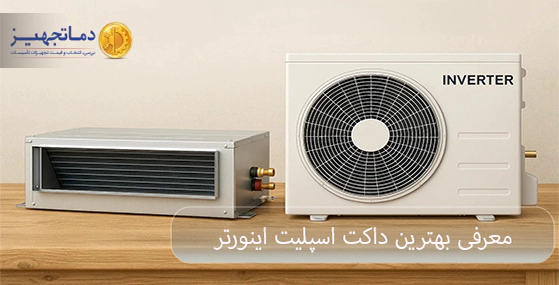 معرفی بهترین داکت اسپلیت اینورتر
