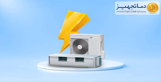 مصرف برق داکت اسپلیت