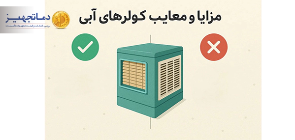 مزایا و معایب کولر های آبی