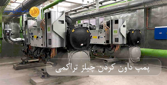 پمپ داون کردن چیلر تراکمی (pump down)