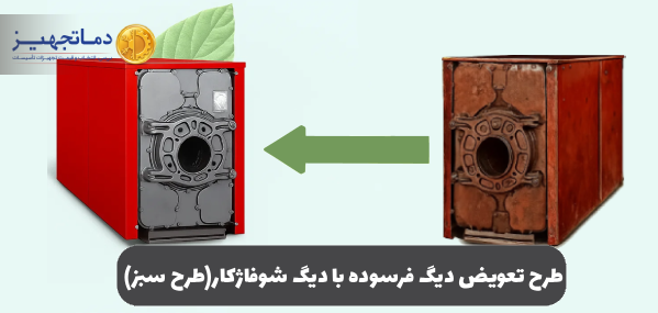 طرح تعویض دیگ فرسوده با دیگ شوفاژکار (طرح سبز)