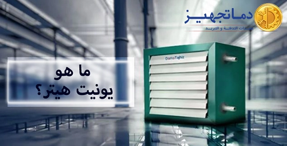 ما هو يونيت هيتر؟