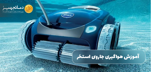 آموزش هواگیری جاروی استخر