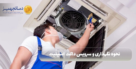 نحوه نگهداری داکت اسپلیت