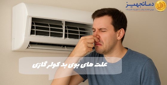 علت های بوی بد کولر گازی از چیست؟
