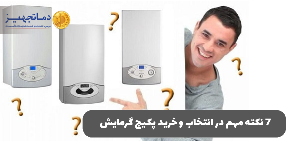 7 نکته مهم در انتخاب و خرید پکیج گرمایش که باید بدانید!